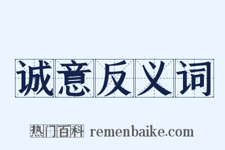 诚意反义词是什么意思的图片